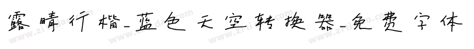 露晴行楷-蓝色天空转换器字体转换