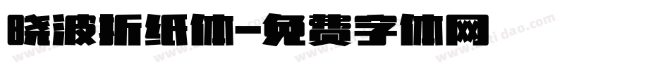 晓波折纸体字体转换