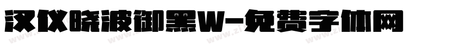 汉仪晓波御黑W字体转换