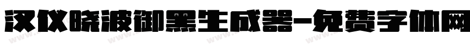 汉仪晓波御黑生成器字体转换
