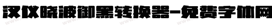 汉仪晓波御黑转换器字体转换
