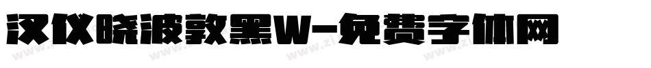 汉仪晓波敦黑W字体转换