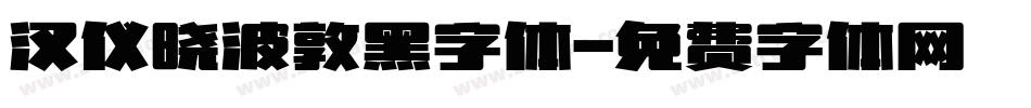 汉仪晓波敦黑字体字体转换