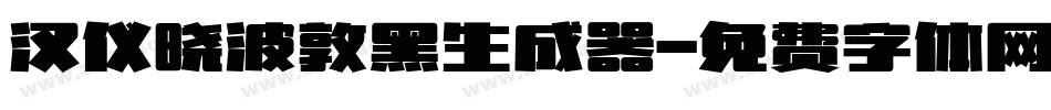 汉仪晓波敦黑生成器字体转换