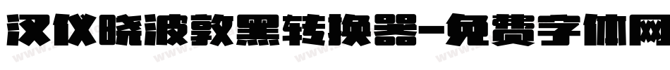 汉仪晓波敦黑转换器字体转换