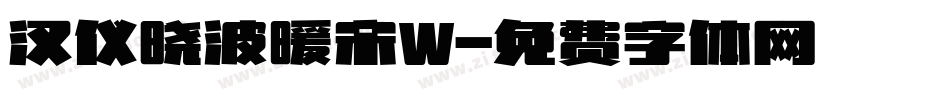 汉仪晓波暖宋W字体转换