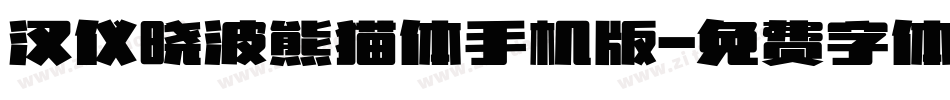 汉仪晓波熊猫体手机版字体转换