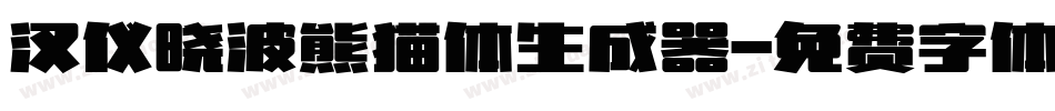 汉仪晓波熊猫体生成器字体转换
