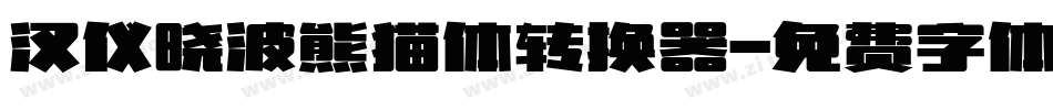 汉仪晓波熊猫体转换器字体转换