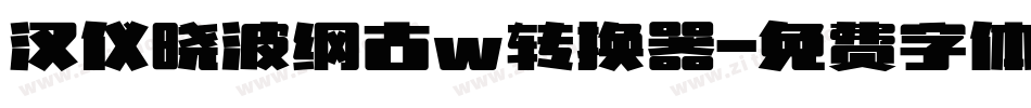 汉仪晓波纲古w转换器字体转换