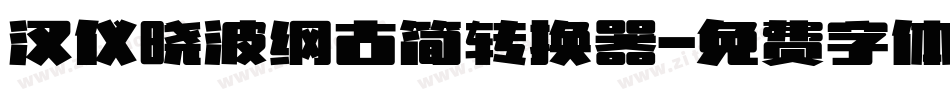 汉仪晓波纲古简转换器字体转换