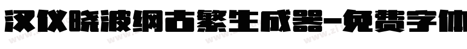 汉仪晓波纲古繁生成器字体转换