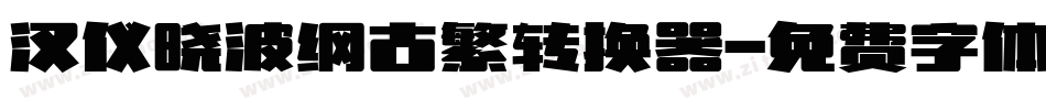 汉仪晓波纲古繁转换器字体转换