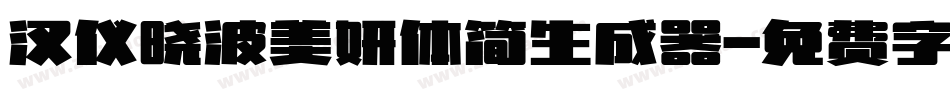汉仪晓波美妍体简生成器字体转换