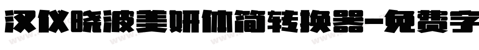 汉仪晓波美妍体简转换器字体转换