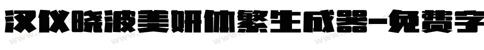 汉仪晓波美妍体繁生成器字体转换