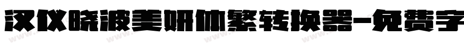 汉仪晓波美妍体繁转换器字体转换
