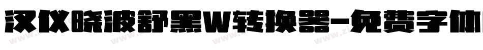 汉仪晓波舒黑W转换器字体转换
