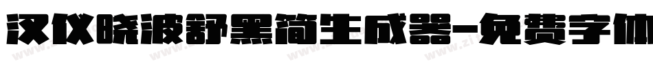 汉仪晓波舒黑简生成器字体转换