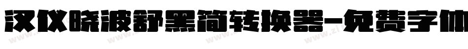 汉仪晓波舒黑简转换器字体转换