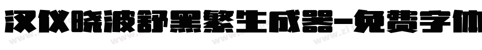 汉仪晓波舒黑繁生成器字体转换