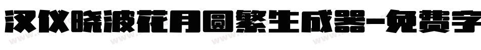汉仪晓波花月圆繁生成器字体转换