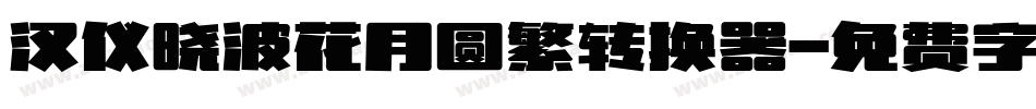 汉仪晓波花月圆繁转换器字体转换