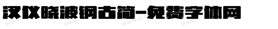 汉仪晓波钢古简字体转换