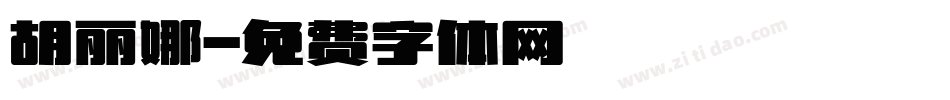 胡丽娜字体转换
