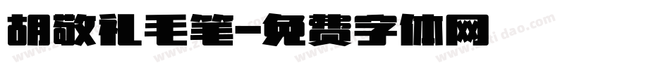 胡敬礼毛笔字体转换