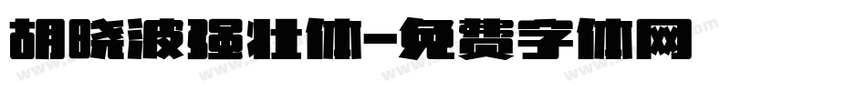 胡晓波强壮体字体转换
