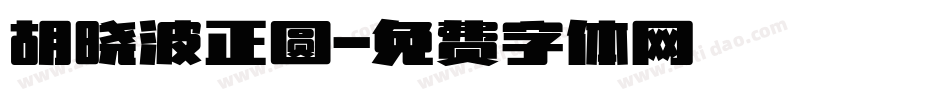 胡晓波正圆字体转换