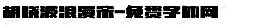胡晓波浪漫宋字体转换