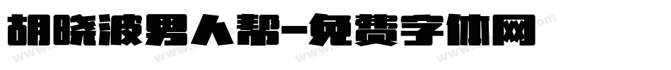 胡晓波男人帮字体转换