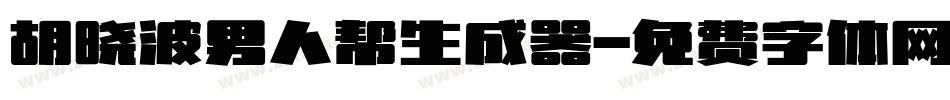 胡晓波男人帮生成器字体转换