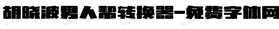 胡晓波男人帮转换器字体转换