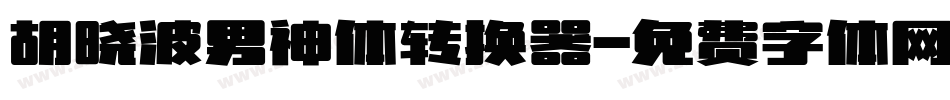 胡晓波男神体转换器字体转换