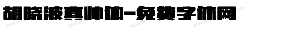 胡晓波真帅体字体转换