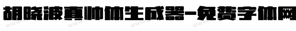 胡晓波真帅体生成器字体转换