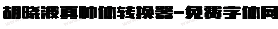 胡晓波真帅体转换器字体转换