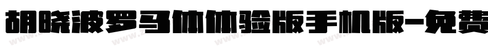 胡晓波罗马体体验版手机版字体转换