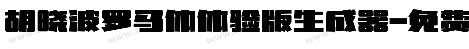 胡晓波罗马体体验版生成器字体转换