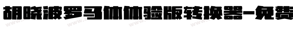 胡晓波罗马体体验版转换器字体转换