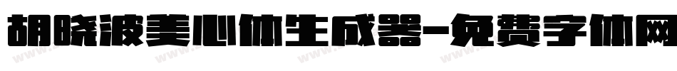 胡晓波美心体生成器字体转换
