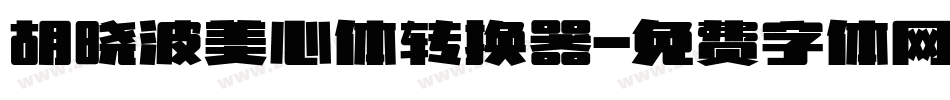 胡晓波美心体转换器字体转换