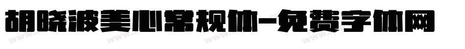 胡晓波美心常规体字体转换