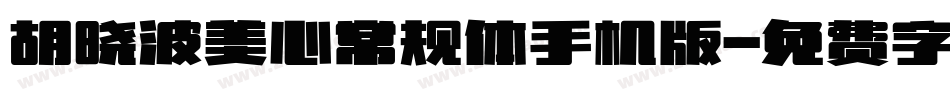 胡晓波美心常规体手机版字体转换