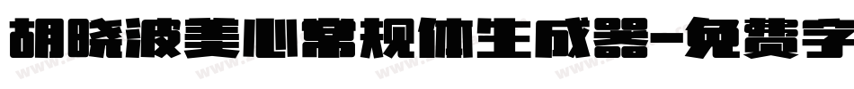 胡晓波美心常规体生成器字体转换