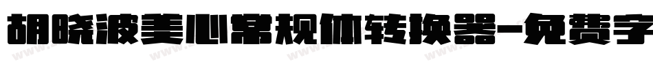 胡晓波美心常规体转换器字体转换