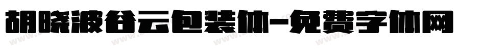 胡晓波谷云包装体字体转换